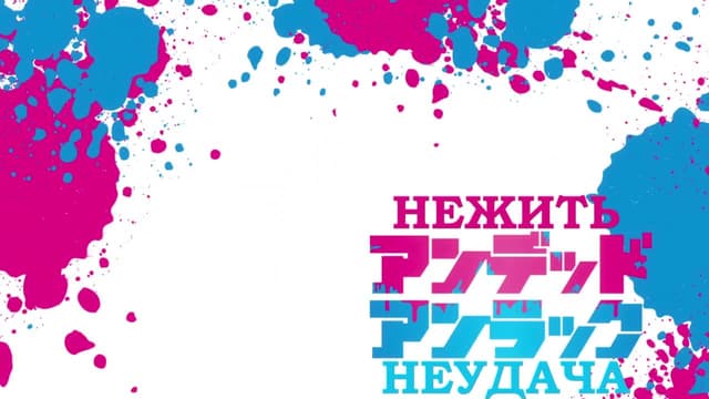 Кадр #33 из Нежить и Неудача