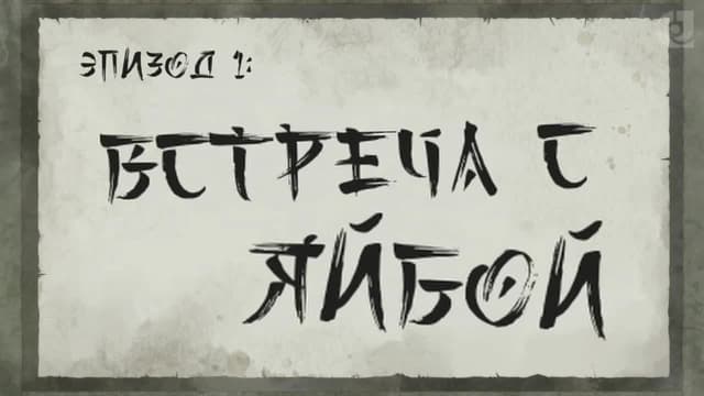 Кадр #51 из Яйба