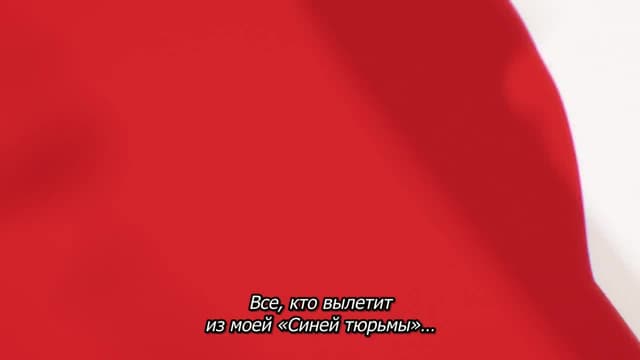 Кадр #31 из Синяя тюрьма: Блю Лок — Эпизод с Наги