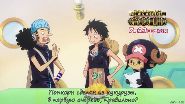 Кадр #13 из Ван-Пис: Золото — С попкорном в кино
