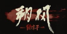 Северный ветер: Сломанное время Северный ветер: Сломанное время
