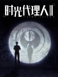Агент времени 3 Агент времени 3