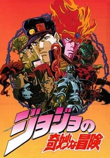 Невероятное приключение ДжоДжо OVA (1993) Невероятное приключение ДжоДжо OVA (1993)
